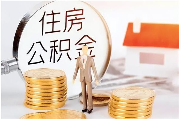 郯城的公积金能取出来吗（公积金城镇户口可以取吗）