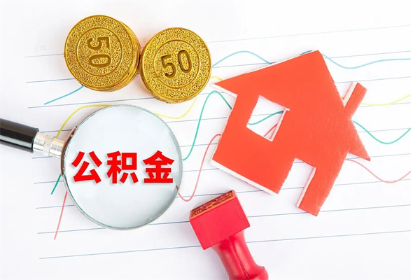 郯城怎么取住房公积金的钱（2021如何取公积金）