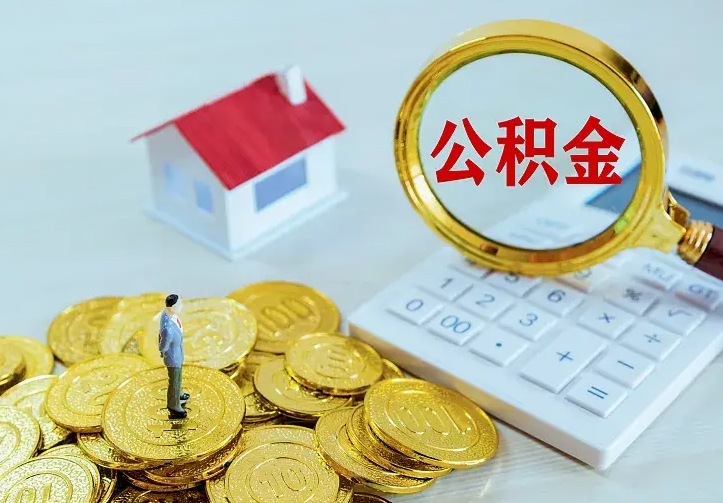 郯城个人怎么提住房公积金（个人如何提出公积金）