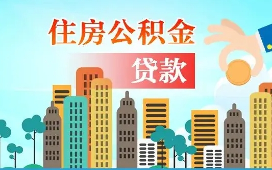 郯城2021年离职后住房公积金怎么全部取出来（离职后公积金怎么取出来?）