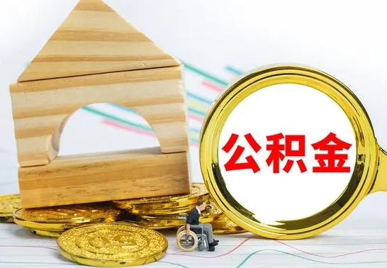 郯城公积金到退休年龄可以全部取出来吗（公积金到退休可以提取吗）