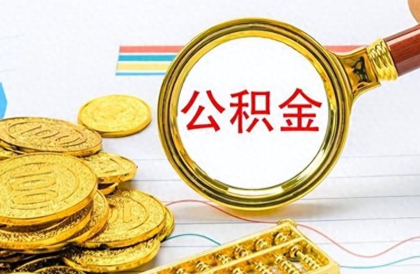 郯城离职后提公积金（离职后提公积金需要什么手续）